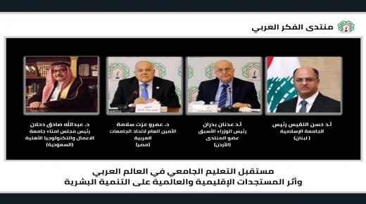 بمشاركة رؤساء جامعات عربية وأردنية وأكاديميين لقاء حواري لمنتدى الفكر العربي حول مستقبل التعليم الجامعي في العالم العربي