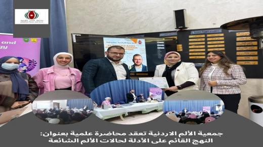 جمعية الألم الأردنية تعقد محاضرة علمية بالتعاون مع لجنة صحة مركز صحي عمان الشامل