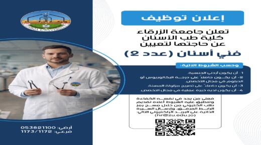 جامعة الزرقاء تعلن عن شاغرين توظيف لـ فني اسنان 