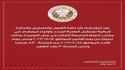 الجامعة الأميركية في مادبا تطلق ركناً تعريفياً شاملاً حول تخصصاتها الحالية والجديدة