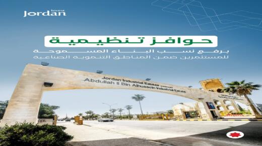 المدن الصناعية الاردنية: زيادة نسب البناء على الاراضي حافز لتوسعة الإستثمار الصناعي