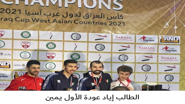 طالب جامعة الأميرة سمية للتكنولوجيا إياد عوده يظفر ببرونزية بطولة غرب آسيا للمبارزة