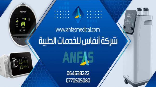 شركة أنفاس للخدمات الطبية تعلن عن احدث الاجهزة الطبية 