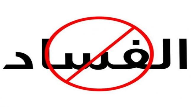 لن أقول للفاسد “نقطة وأول السطر” بالمُطلق..