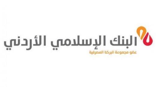 البنك الإسلامي الأردني يرعى المنتدى الأردني الدولي الثاني للسلامة والصحة المهنية