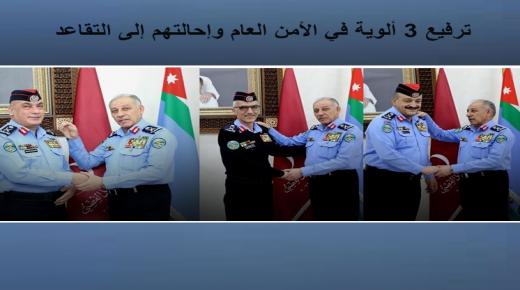 ترفيع 3 ألوية في الأمن العام وإحالتهم إلى التقاعد و إجراء تعيينات – أسماء