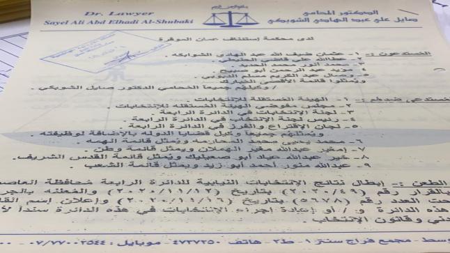 الدكتور صايل الشوبكي يقدم طعن لدى محكمة استئناف عمان بنتائج انتخابات الدائرة الرابعة