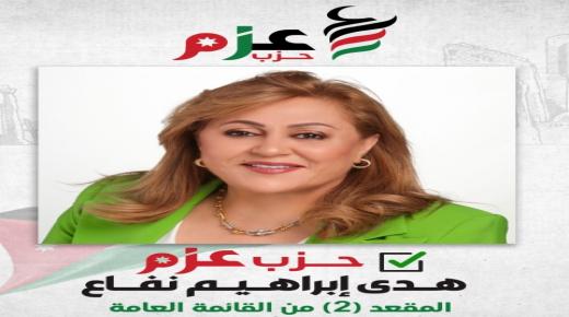 هدى نفاع.. حضور مجتمعي وتأثير سياسي فعال