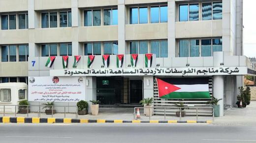 شركة مناجم الفوسفات الأردنية تواصل ترسيخ مكانتها بوصفها أحد الركائز الرئيسة للاقتصاد الوطني