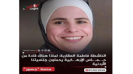 الدكتورة فاطمة العقاربة تنفي صلتها بصفحة «صوت الأردن الإخباري» وتؤكد اتخاذ إجراءات قانونية