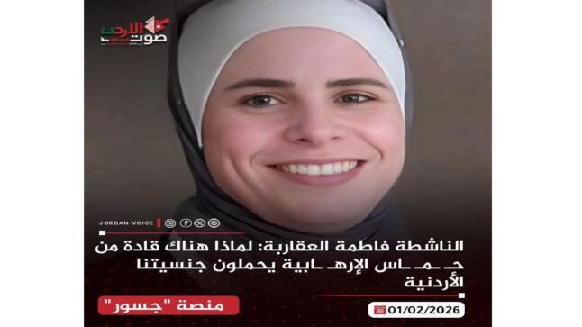 الدكتورة فاطمة العقاربة تنفي صلتها بصفحة «صوت الأردن الإخباري» وتؤكد اتخاذ إجراءات قانونية