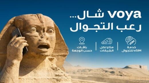 أمنية إحدى شركات Beyon أول شركة اتصالات في الأردن تطلق خدمة eSIM للتجوال الدولي “Voya”