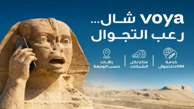 أمنية إحدى شركات Beyon أول شركة اتصالات في الأردن تطلق خدمة eSIM للتجوال الدولي “Voya”