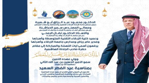 أسرة جامعة الزرقاء تهنيء سيد البلاد بعيد الفطر السعيد