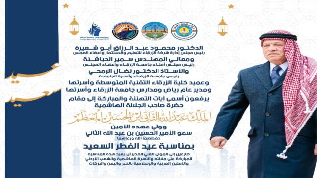 أسرة جامعة الزرقاء تهنيء سيد البلاد بعيد الفطر السعيد