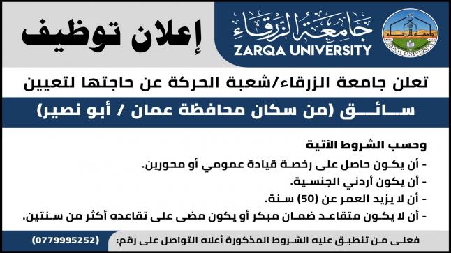 وظيفة سائف شاغرة في جامعة الزرقاء 