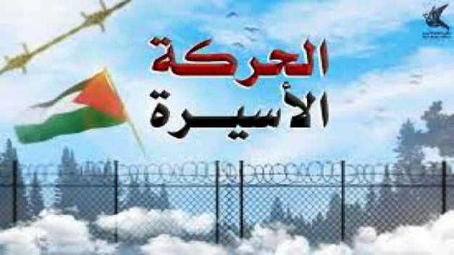 بين للرأي العام صادر عن الحركة الأسيرة في سجونه الاحتلال