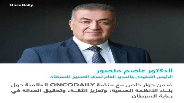 د. عاصم منصور يتحدث عن الأنظمة والثقة والإنصاف في رعاية مرضى السرطان