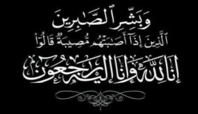 وفاة الفاضلة هدى ضاري الخريشا زوجة المهندس طلال محمد الفايز