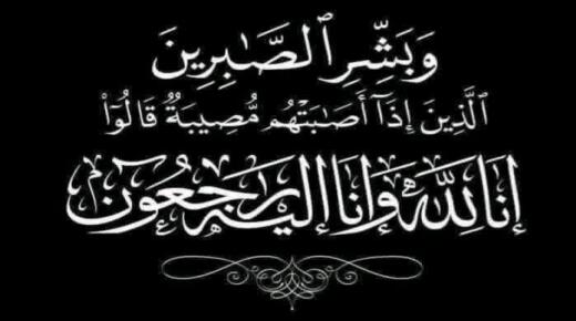 وفاة الفاضلة هدى ضاري الخريشا زوجة المهندس طلال محمد الفايز