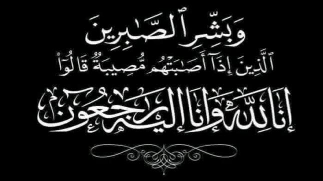 وفاة الفاضلة هدى ضاري الخريشا زوجة المهندس طلال محمد الفايز