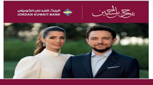البنك الأردني الكويتي يهنيء ولي العهد ورجوة ال سيف بالزفاف