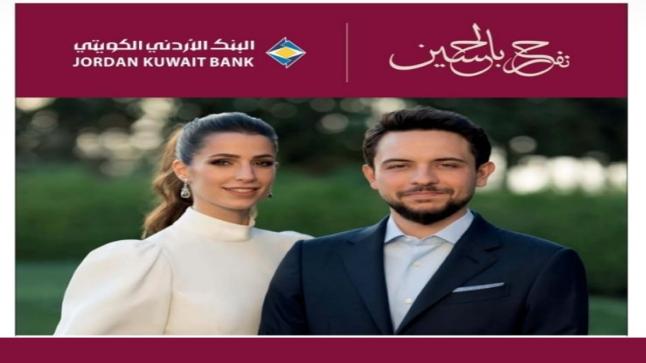 البنك الأردني الكويتي يهنيء ولي العهد ورجوة ال سيف بالزفاف