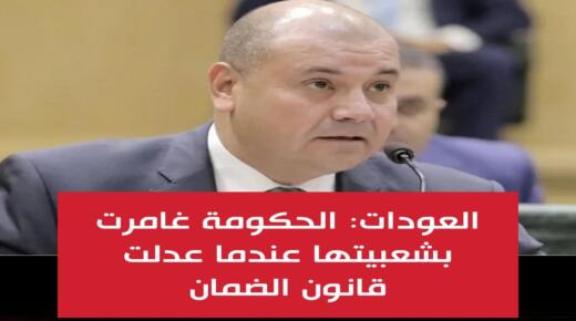 العودات : الحكومة غامرت بشعبيتها عندما عدلت قانون الضمان