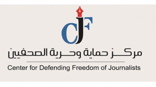 الأمم المتحدة تمنح مركز حماية وحرية الصحفيين العضوية الاستشارية في المجلس الاقتصادي والاجتماعي “ECOSOC”