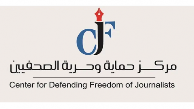 الأمم المتحدة تمنح مركز حماية وحرية الصحفيين العضوية الاستشارية في المجلس الاقتصادي والاجتماعي “ECOSOC”