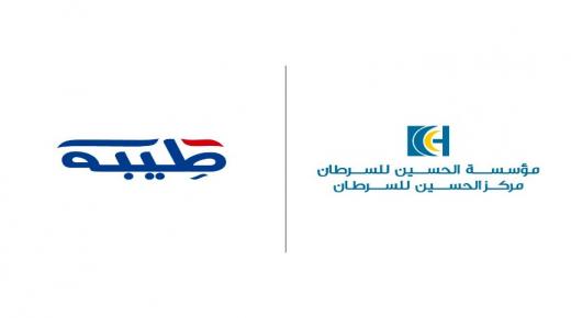 شركة طيبة للاستثمار والصناعات تدعم المرضى غير المقتدرين في مركز الحسين للسرطان