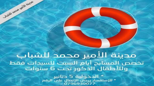 العزام ينفي وجود أي نشاط ليلي للسباحة في مدينة الأمير محمد للشباب في الزرقاء