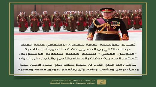 المؤسسة العامة للضمان الاجتماعي تهنيء جلالة الملك بمناسبة اليوبيل الفضي لتسلم جلالته السلطات الدستورية 