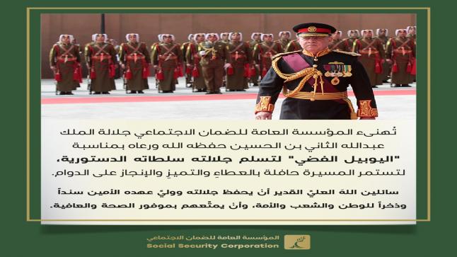 المؤسسة العامة للضمان الاجتماعي تهنيء جلالة الملك بمناسبة اليوبيل الفضي لتسلم جلالته السلطات الدستورية 