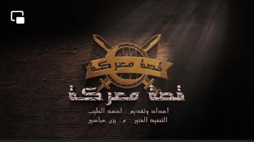 قصة معركة للزميل الطيب يحصد اكثر من مليون مشاهدة في اول خمس حلقات