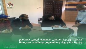 وزارة النقل تقدم قطعة ارض للتربية لاقامة مدرسة في لواء ماركا/طبربور .