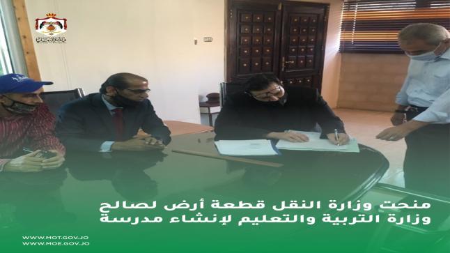 وزارة النقل تقدم قطعة ارض للتربية لاقامة مدرسة في لواء ماركا/طبربور .