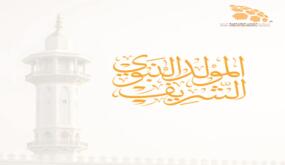 المدن الصناعية الاردنية تهنئ بمناسبة ذكرى المولد النبوي الشريف: