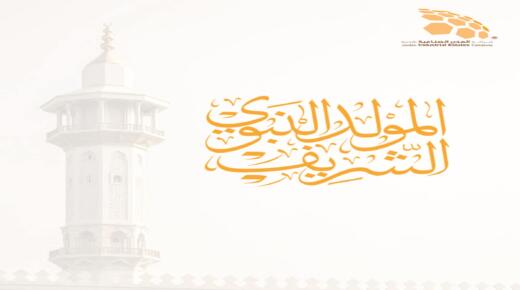 المدن الصناعية الاردنية تهنئ بمناسبة ذكرى المولد النبوي الشريف: