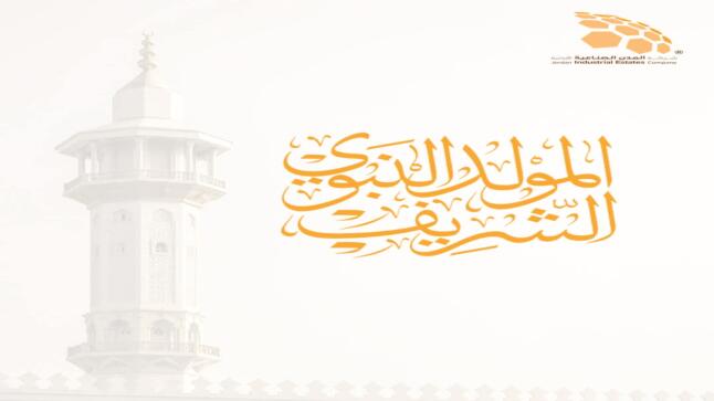 المدن الصناعية الاردنية تهنئ بمناسبة ذكرى المولد النبوي الشريف: