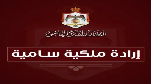 إرادة ملكية بترفيع 8 قضاة – أسماء