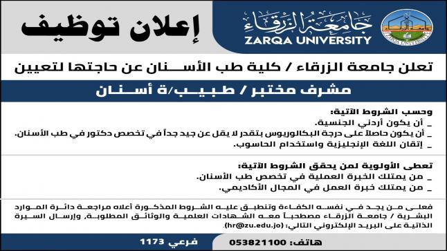 وظيفه شاغرة في جامعة الزرقاء 