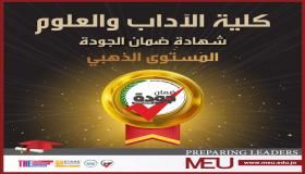 كأول كلية في الأردن.. “آداب” جامعة الشرق الأوسط تحصد المستوى الذهبي في شهادة ضمان الجودة