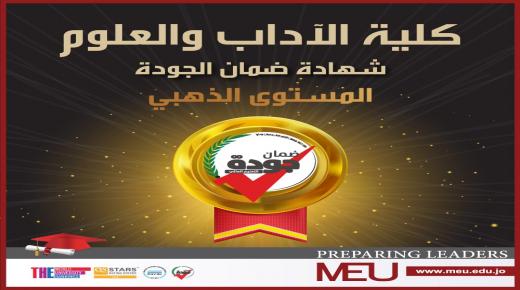 كأول كلية في الأردن.. “آداب” جامعة الشرق الأوسط تحصد المستوى الذهبي في شهادة ضمان الجودة