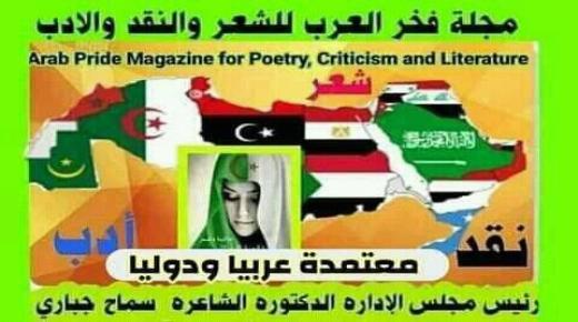 مجلة فخر العرب للشعر والنقد والأدب الدولية تعلن عن اعتمادها ….