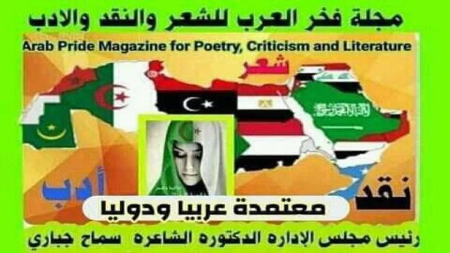 مجلة فخر العرب للشعر والنقد والأدب الدولية تعلن عن اعتمادها ….