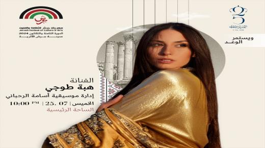 الفنانة العالمية هبة طوجي وأسامة الرحباني يضيئان قناديل”جرش” 2024