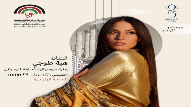 الفنانة العالمية هبة طوجي وأسامة الرحباني يضيئان قناديل”جرش” 2024