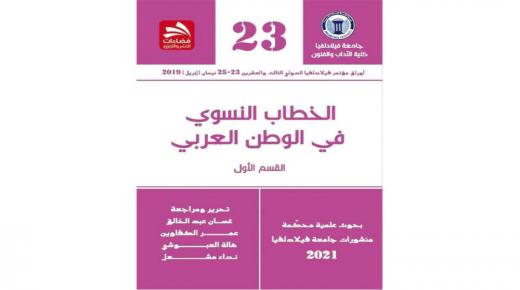 جامعة فيلادلفيا تصدر أعمال مؤتمر الخطاب النسوي في الوطن العربي