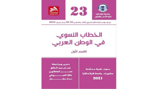 جامعة فيلادلفيا تصدر أعمال مؤتمر الخطاب النسوي في الوطن العربي